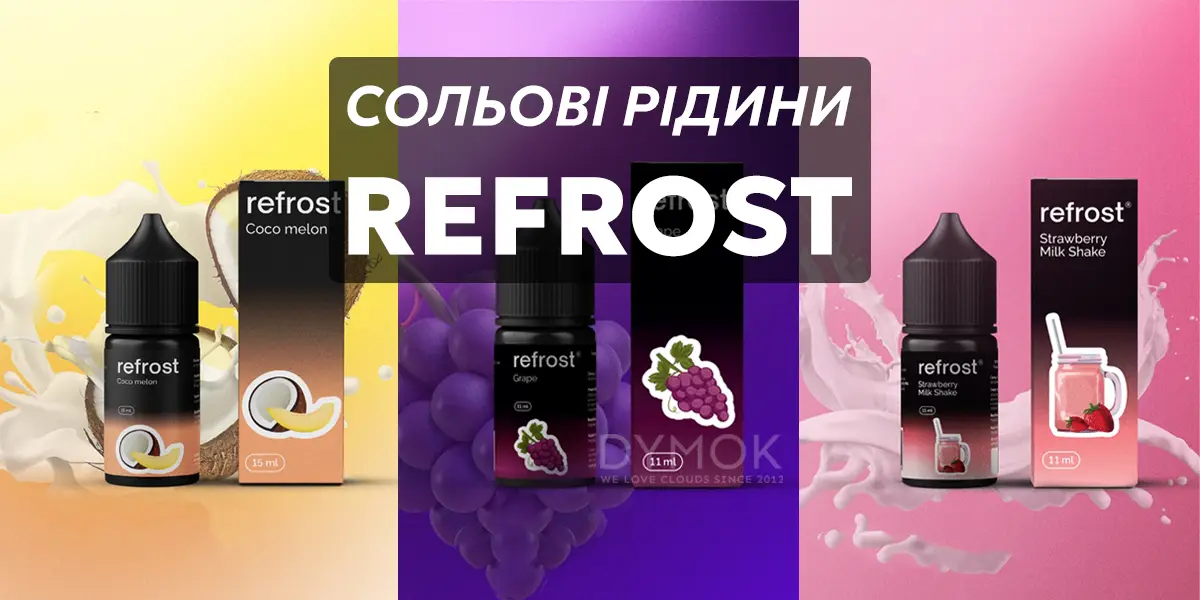 Рідини (жижки) для подів Refrost