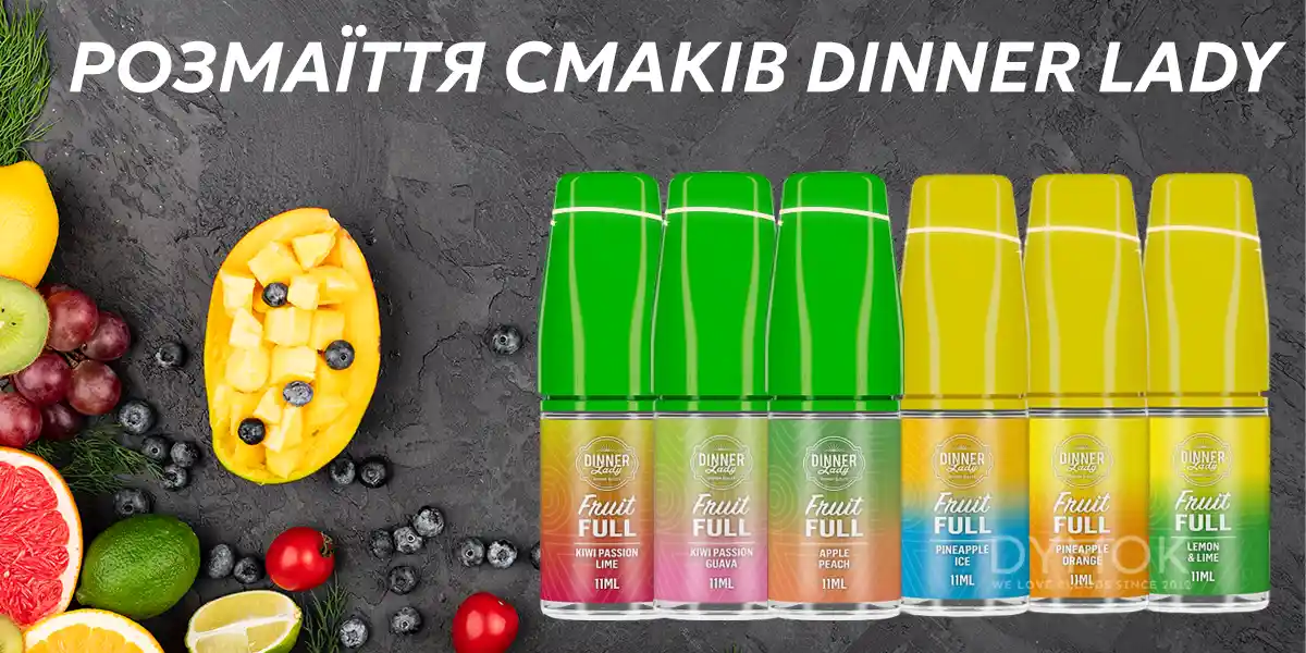 Асортимент смаків жижі Dinner Lady Fruit Ful