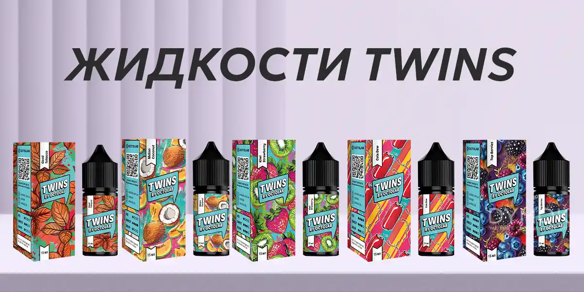 Солевые жидкости Twins