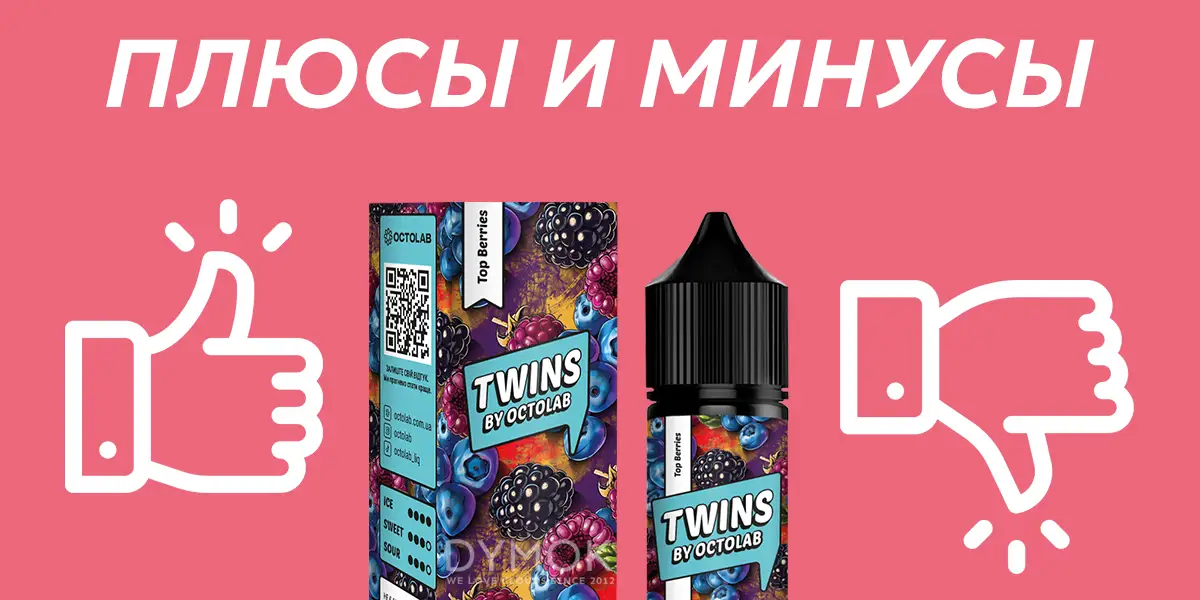 Плюсы и минусы жижи Twins