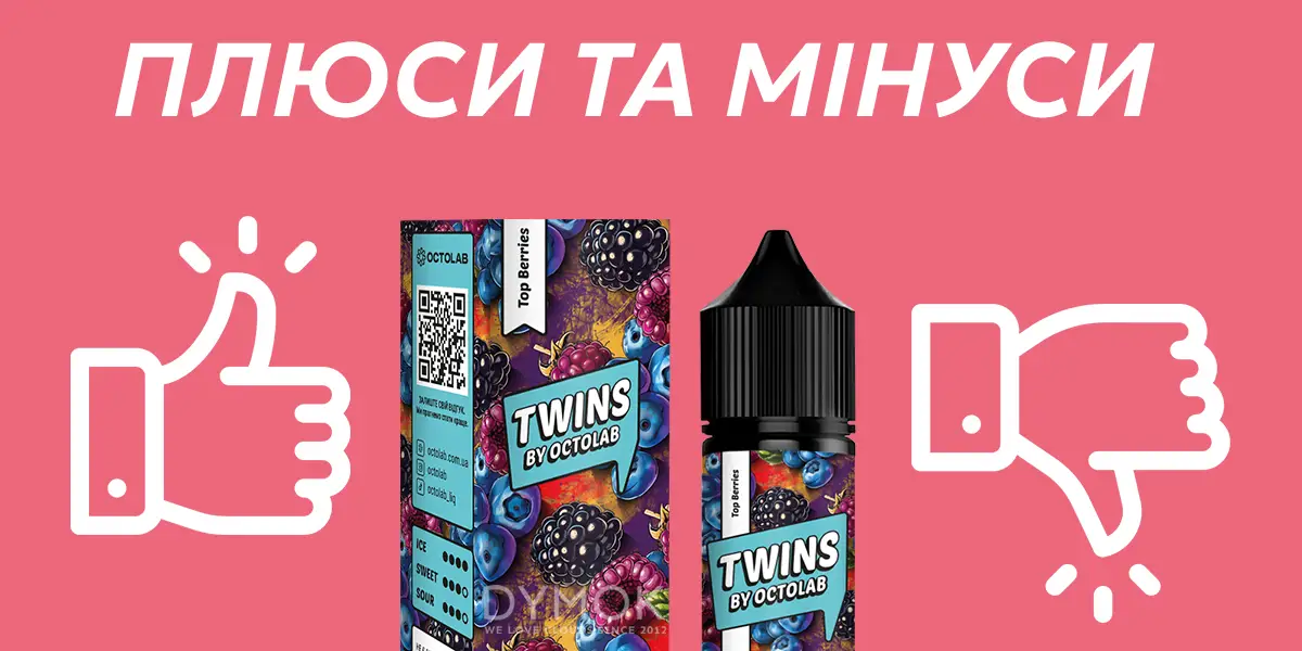 Плюсы и минусы жижи Twins