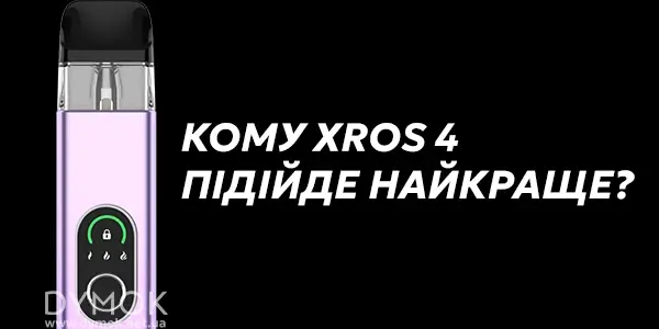 Кому підійде Под система XROS 4