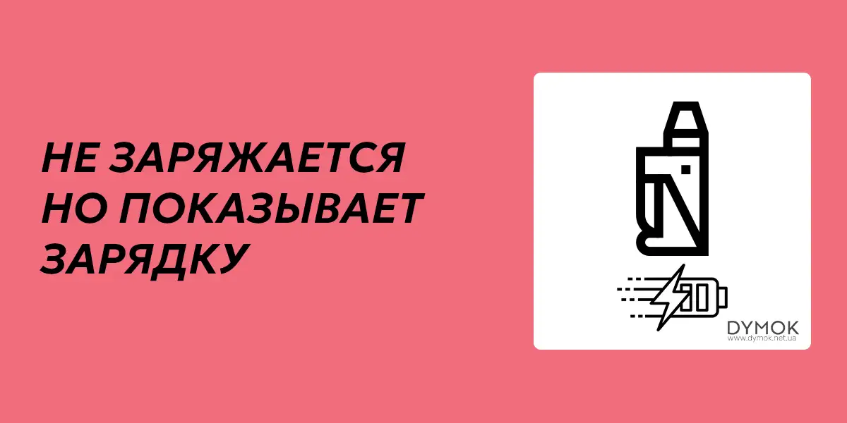 Когда вейп не заряжается но показывает, что зарядка идет