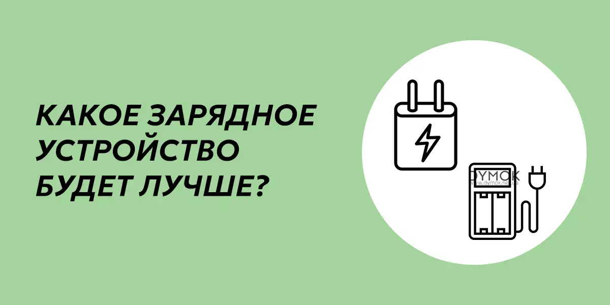 Зарядное устройство для электронной сигареты