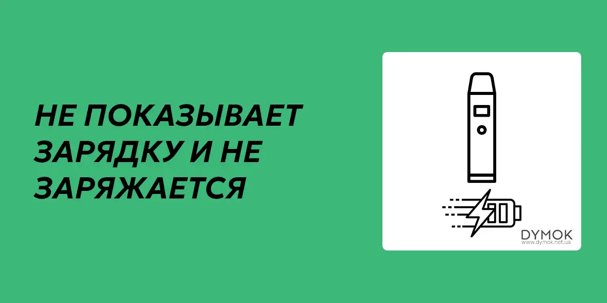 Под система показывает что не заряжается при подключении к зарядке