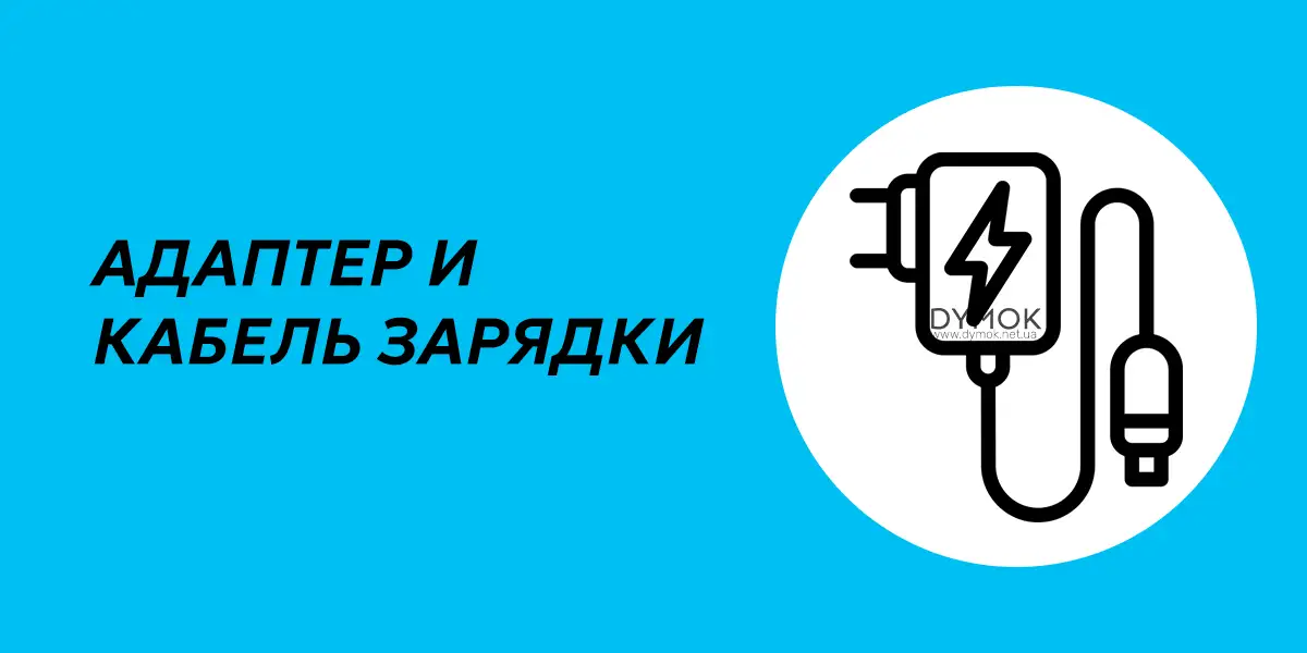 Кабель для зарядки и блок питания зарядного устройства подика