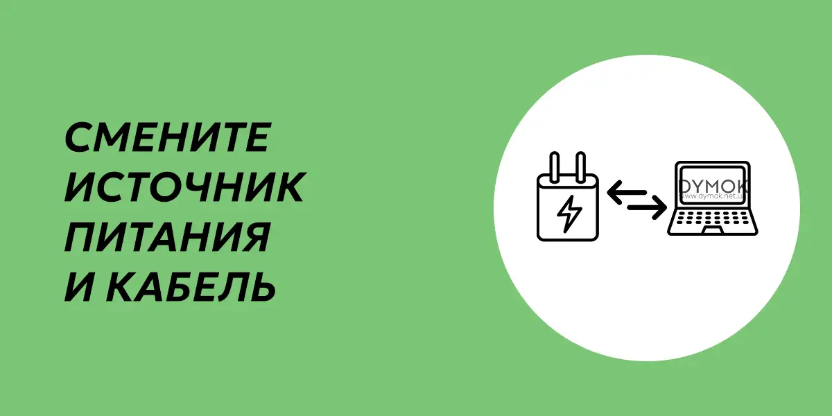 Смените источник питания для проверки
