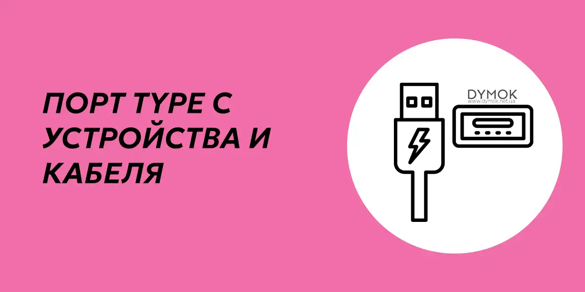 Порт USB Type C и конектор кабеля под системы