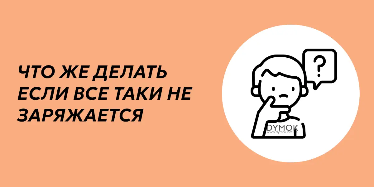 Что делать еслии под всё равно не заряжается