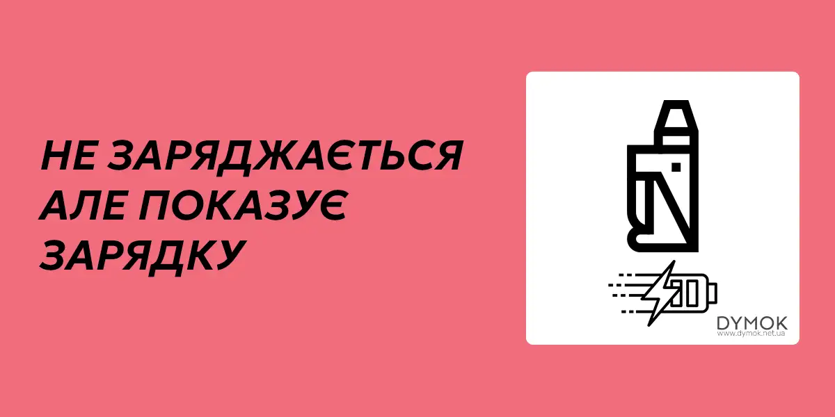 Прчиина чому вейп показує що заряджається, але не бере заряд