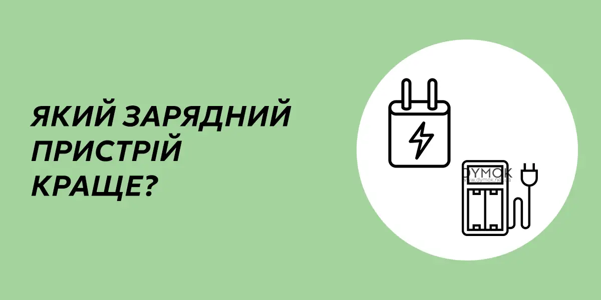 Оптимальний зарядний пристрій для вейпа