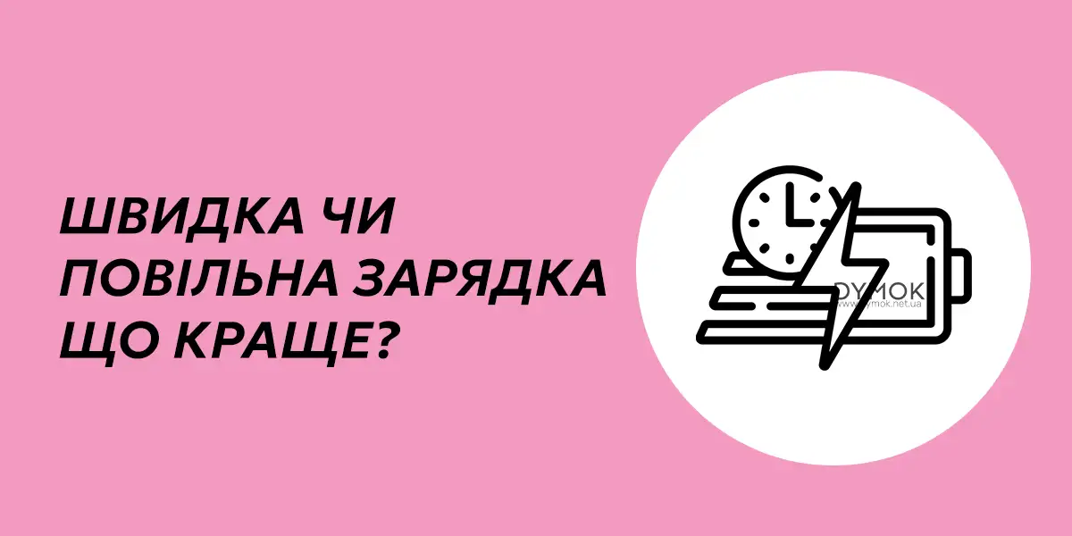 Вплив швикдості заряджання на роботу електронної сигарети та под