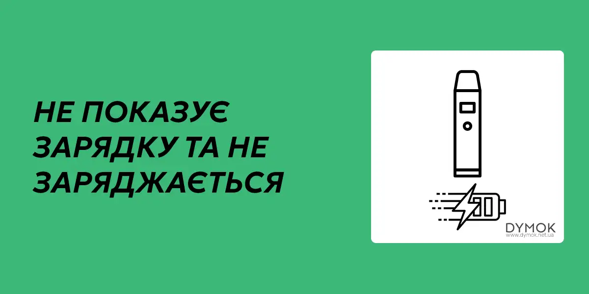 Чому под показує що заряджається, але насправді не бере заряд