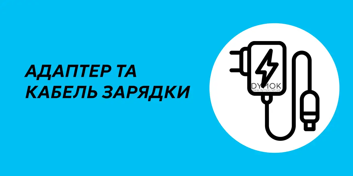 Блок живлення та кабель для под системи