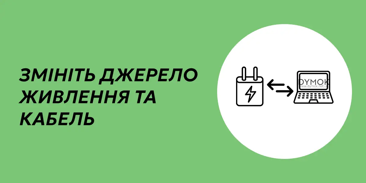 Спробуйте змінити джерело живлення