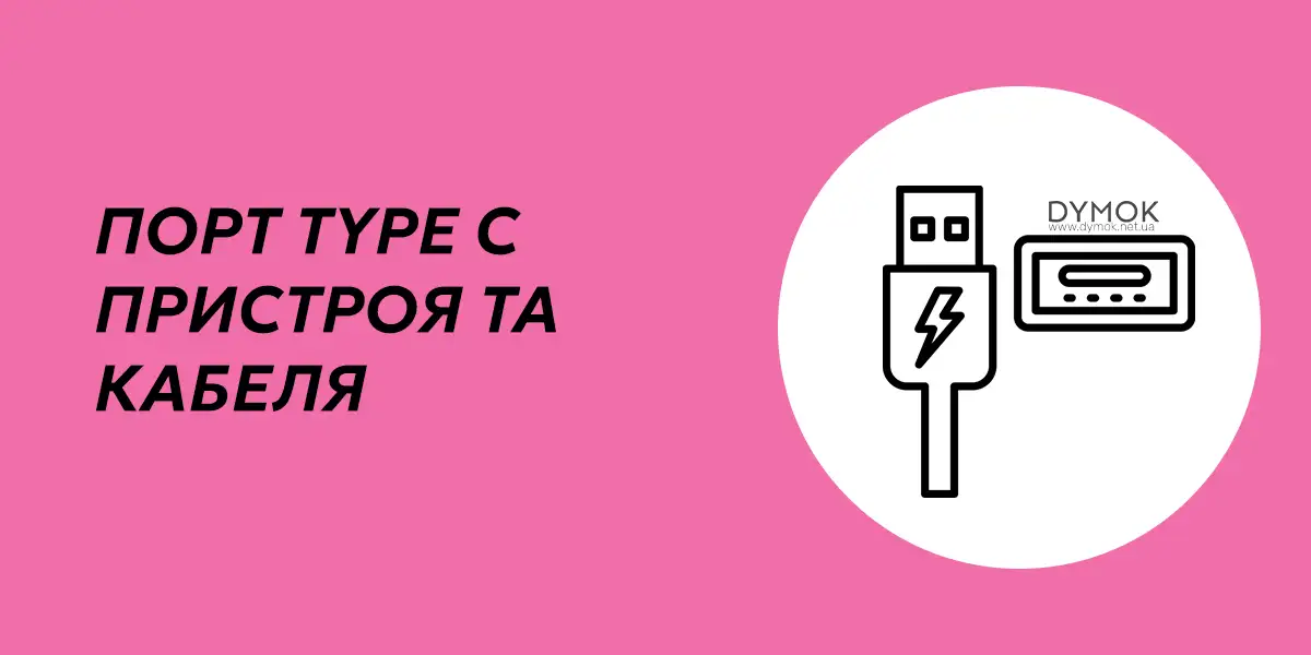 Перевірка порта Type C та конектора кабеля в електронній сигареті