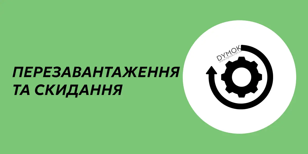 Перезавантаження та скидання налаштувань вейпа