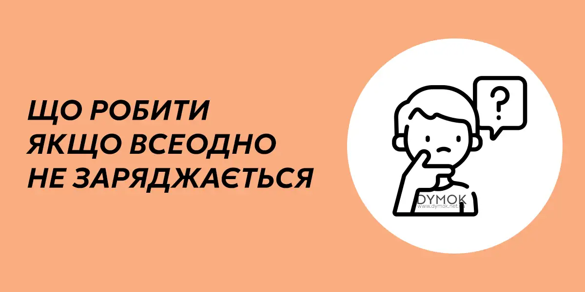 Що робити якщо подік все одно не хоче заряджатись