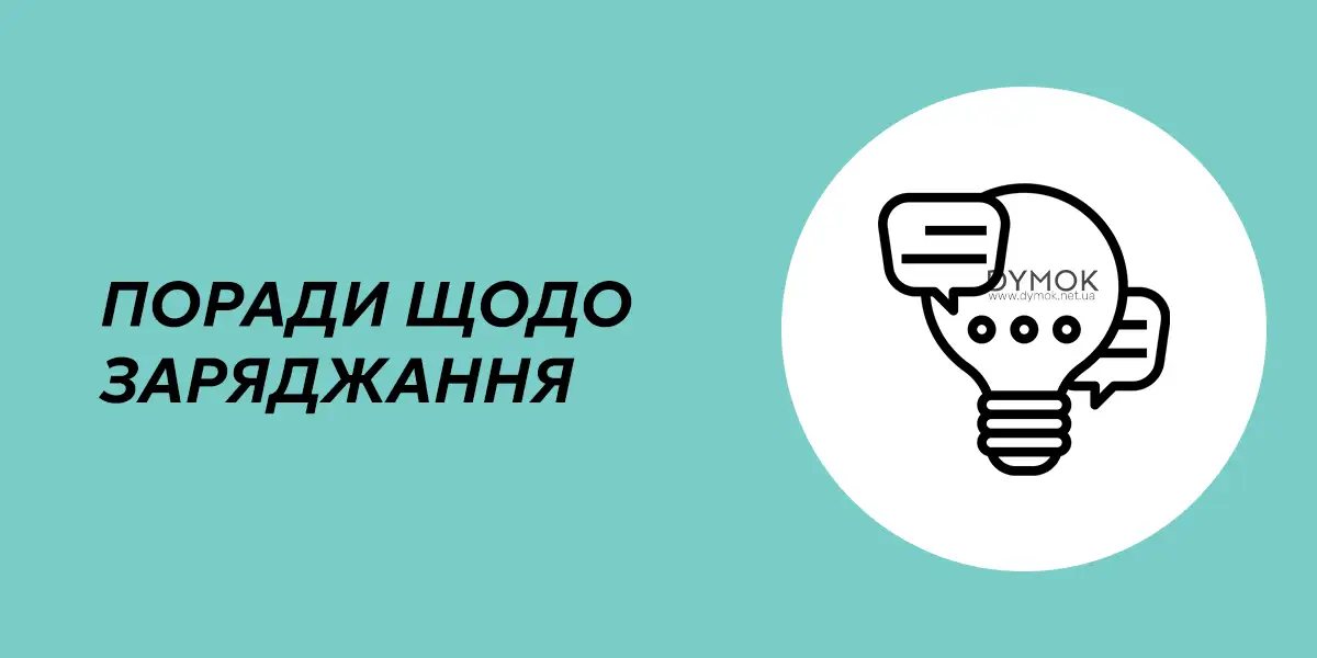 Рекомендації що до заряджання pod системи та вейпа