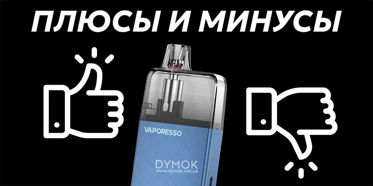 Плюсы и минусы под системы Vaporesso Eco Nano Plus