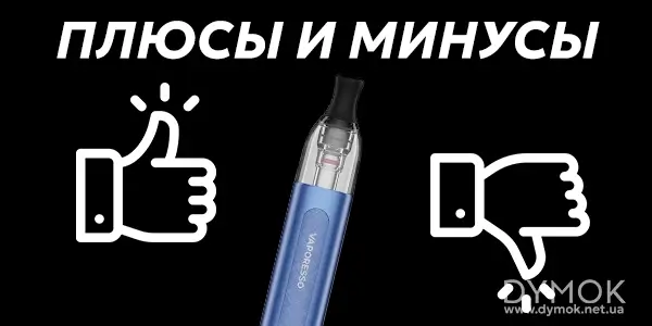 Плюсы и минусы Вапорессо Еко Уан Про