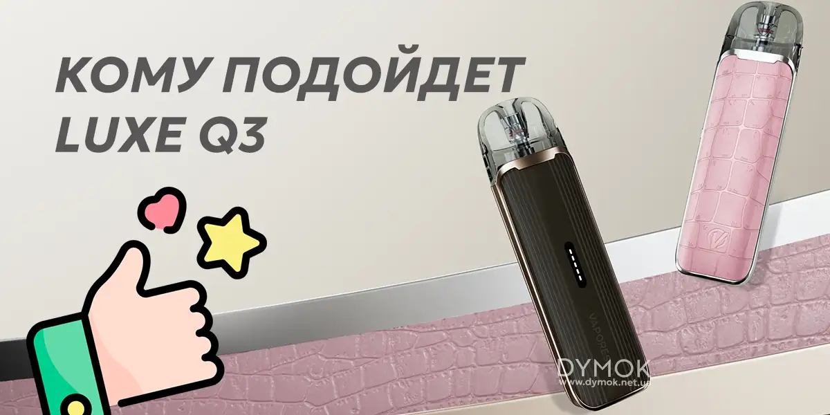Для кого лучше всего подойдет Luxe Q3