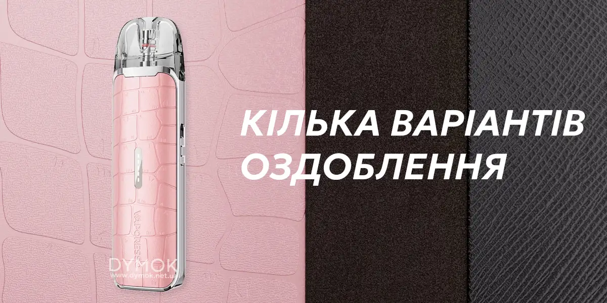 Варіанти оздоблення електронної сигарети Vaporesso Luxe Q3