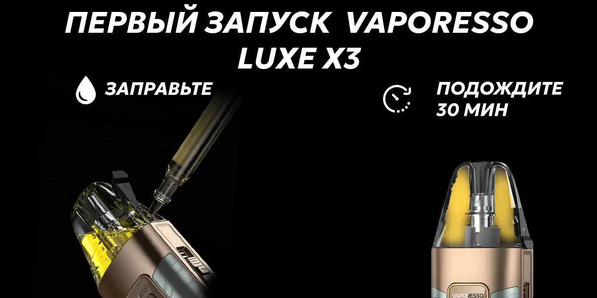 Правильний алгоритм першого запуску pod системи Vaporesso Luxe X3