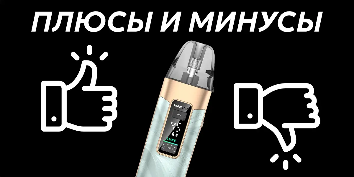 Плюси та мінуси pod системи Vaporesso Luxe X3
