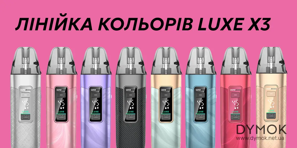Доступні кольори на вибір електронної сигарети Vaporesso Luxe X3