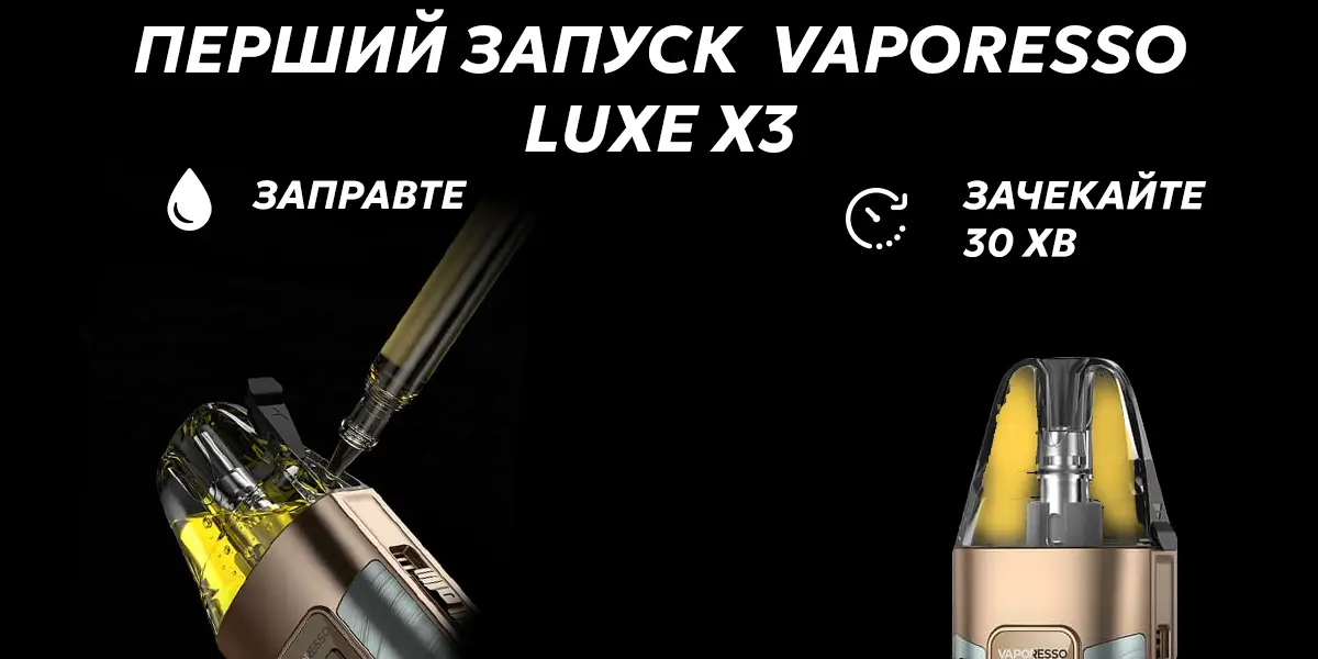 Правильний алгоритм першого запуску pod системи Vaporesso Luxe X3