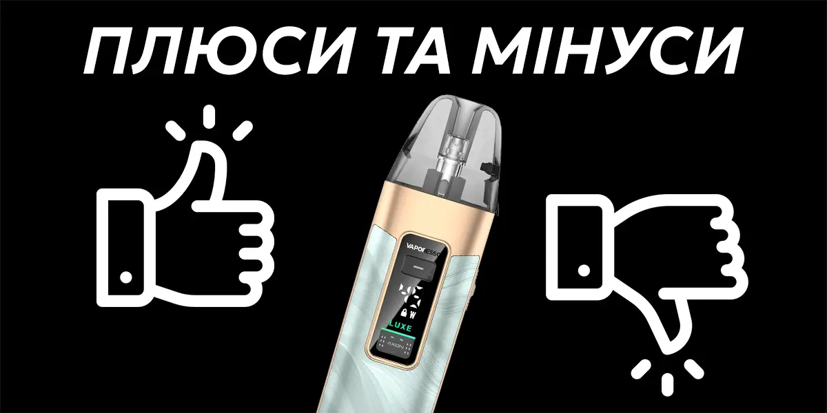 Плюси та мінуси pod системи Vaporesso Luxe X3