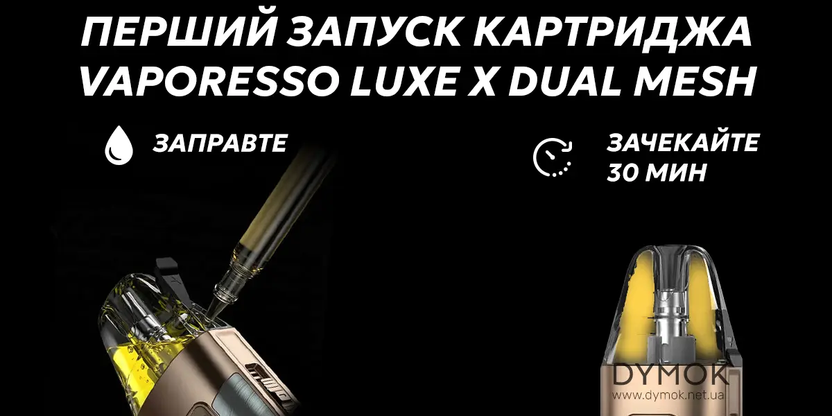 Алгоритм першого запуску картриджа Vaporesso Luxe X Dual Mesh pod