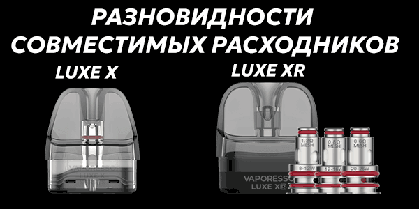 Разница между картриджами Vaporesso Luxe X и Vaporesso Luxe XR