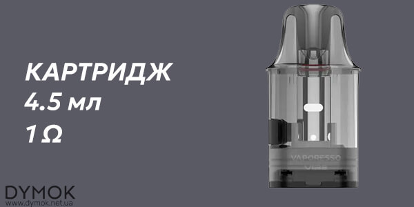 Картридж в комплекте под системы Vaporesso Vibe