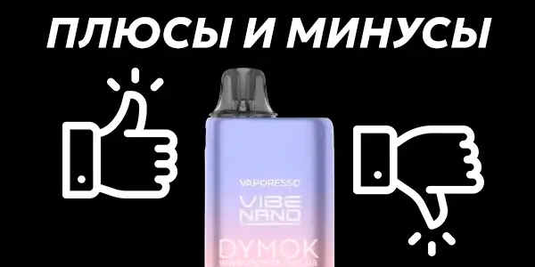 Преимущества и недостатки Vaporesso Vibe Nano