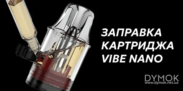 Заправка картриджа Vaporesso Vibe Nano