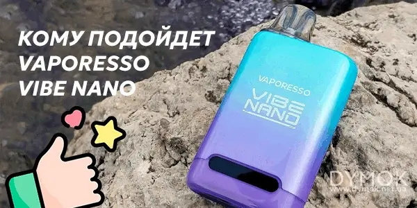Для кого Vaporesso Vibe Nano будет отличным выбором