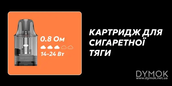 Картридж 0.8 Ом в комплекті Vibe Nano и его характеристики