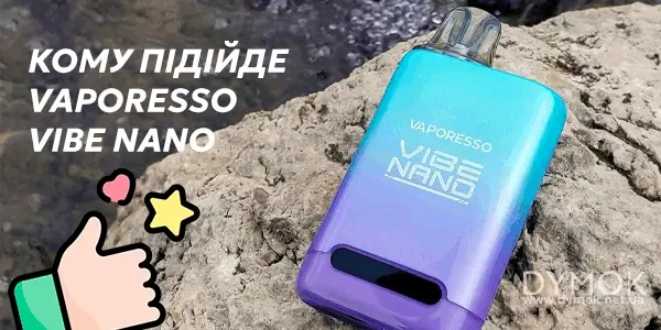 Для кого Vaporesso Vibe Nano буде відмінним вибором