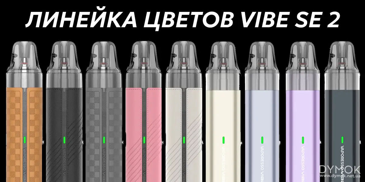 Цвета доступные на выбор в поде Vaporesso Vibe SE 2