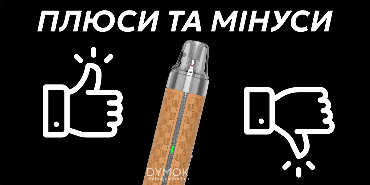 Плюси та мінуси под системи Vaporesso Vibe SE 2