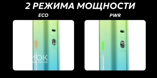 2 режима мощности Vaporesso Vibe
