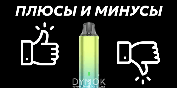 Преимущества и недостатки пода Вапорессо Вайб СЕ