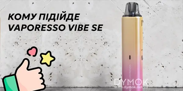 Для кого Vibe SE буде найкращим вибором