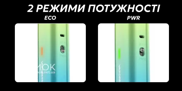 2 режими потужності Vaporesso Vibe