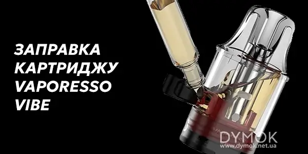 Заправка картриджу Vaporesso Vibe SE
