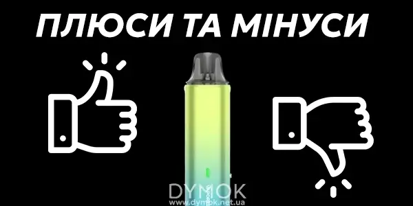 Переваги та недоліки пода Вапорессо Вайб СЕ