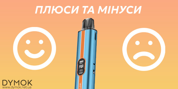 Плюси та мінуси иелектронної сигарети Vaporesso Vibe