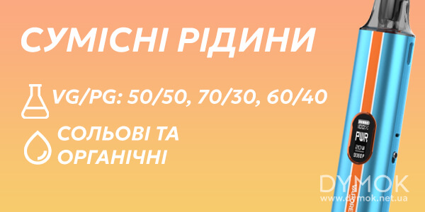 Сумісні рідини з pod системою Vaporesso Vibe